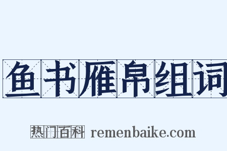 鱼书雁帛组词是什么意思的图片